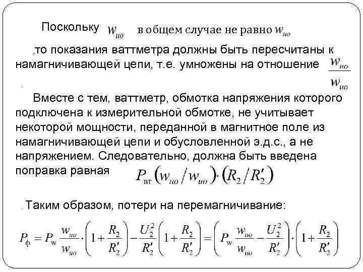 Поскольку в общем случае не равно то показания ваттметра должны быть пересчитаны к намагничивающей