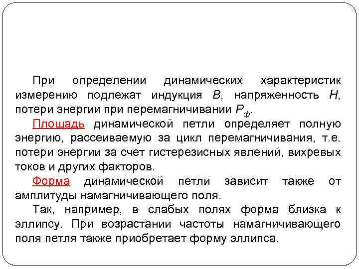 При определении динамических характеристик измерению подлежат индукция В, напряженность Н, потери энергии при перемагничивании