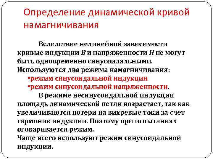 Определение динамической кривой намагничивания Вследствие нелинейной зависимости кривые индукции В и напряженности Н не