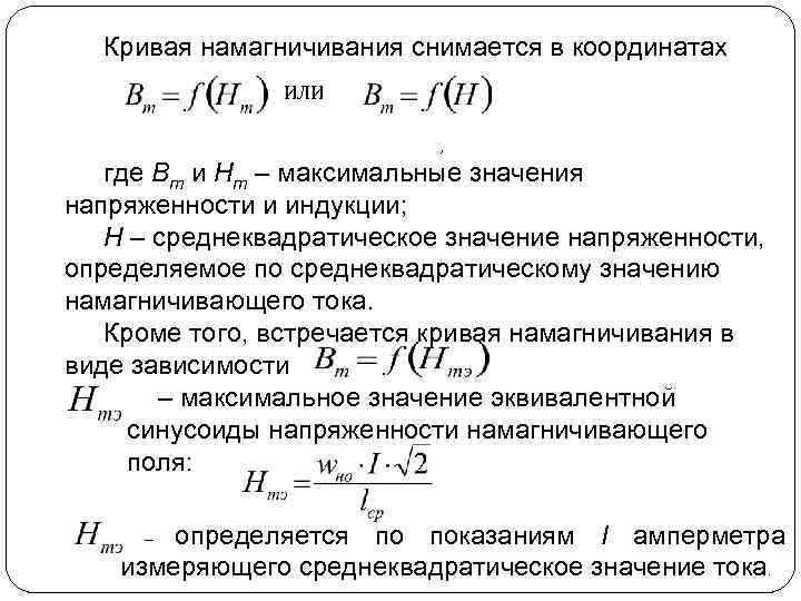 Кривая намагничивания снимается в координатах ИЛИ , где Вm и Нm – максимальные значения