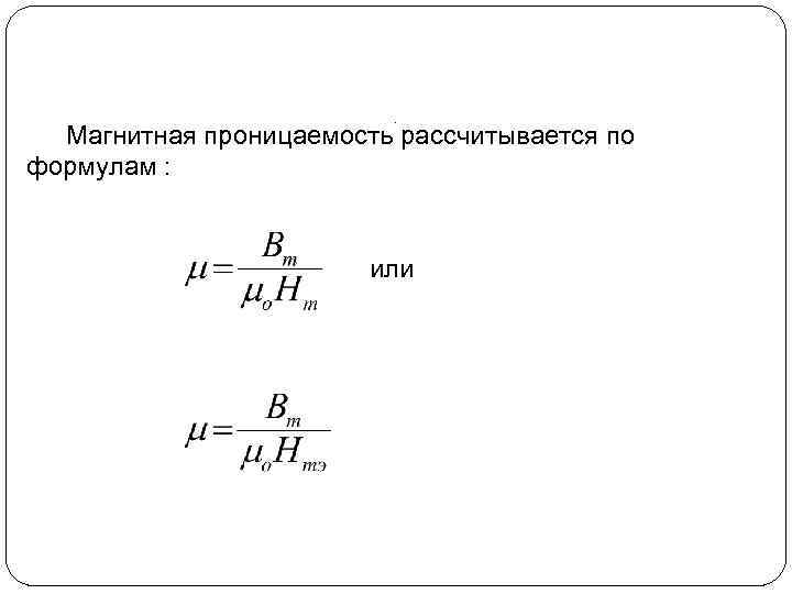 Магнитная постоянная. Магнитная проницаемость материала сердечника таблица. Формула относительной магнитной проницаемости. Формула определения магнитной проницаемости. Относительная магнитная проницаемость формула.