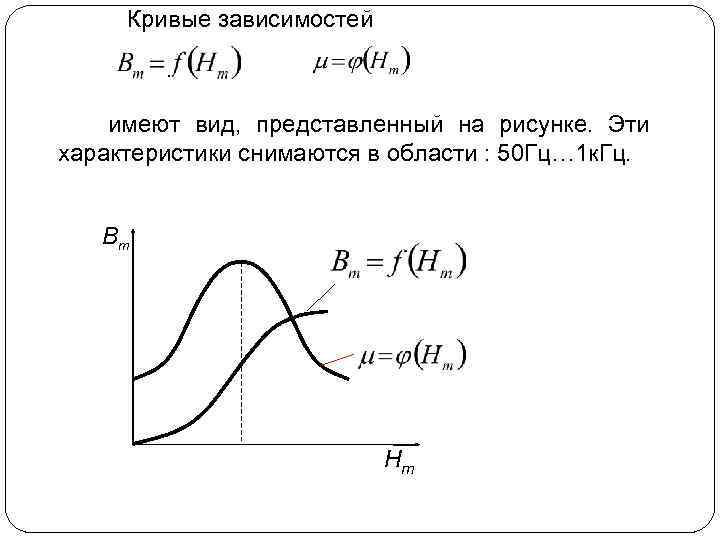 Кривые зависимостей имеют вид, представленный на рисунке. Эти характеристики снимаются в области : 50