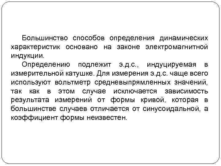 Большинство способов определения динамических характеристик основано на законе электромагнитной индукции. Определению подлежит э. д.