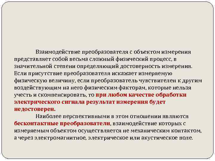  Взаимодействие преобразователя с объектом измерения представляет собой весьма сложный физический процесс, в значительной