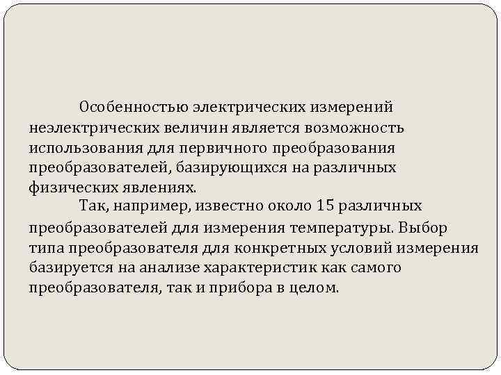 Особенностью электрических измерений неэлектрических величин является возможность использования для первичного преобразования преобразователей, базирующихся на