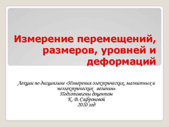 Измерение перемещений, размеров, уровней и деформаций Лекции по дисциплине «Измерения электрических, магнитных и неэлектрических