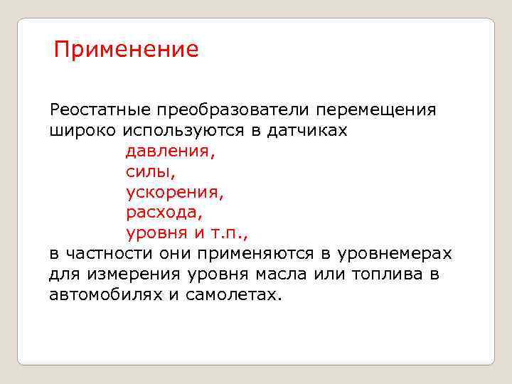 Применение Реостатные преобразователи перемещения широко используются в датчиках давления, силы, ускорения, расхода, уровня и