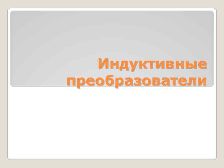 Индуктивные преобразователи 