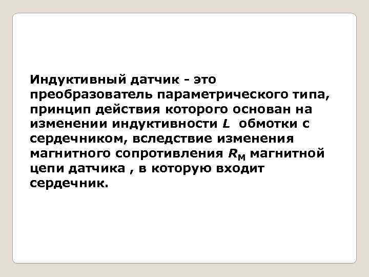 Индуктивный датчик - это преобразователь параметрического типа, принцип действия которого основан на изменении индуктивности