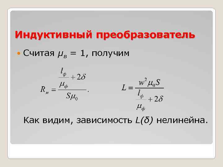 Индуктивный преобразователь Считая μв = 1, получим Как видим, зависимость L(δ) нелинейна. 