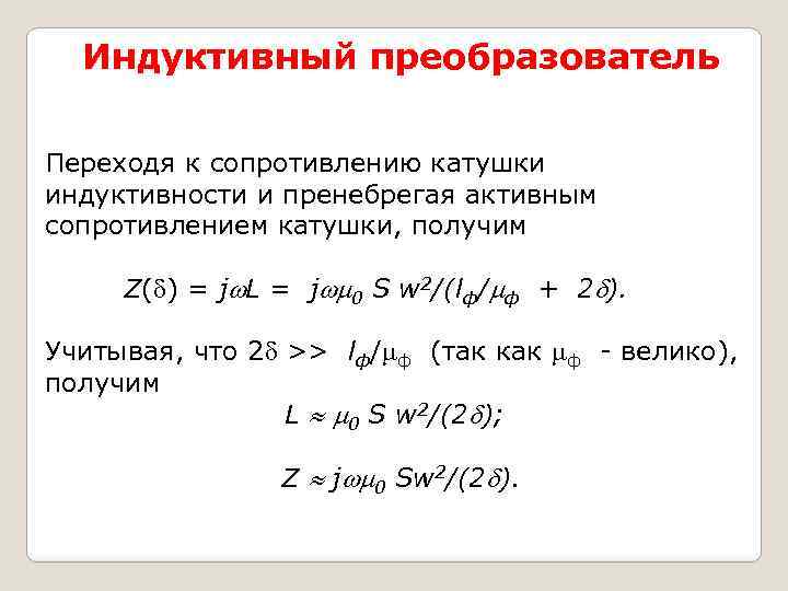 Индуктивный преобразователь Переходя к сопротивлению катушки индуктивности и пренебрегая активным сопротивлением катушки, получим Z(
