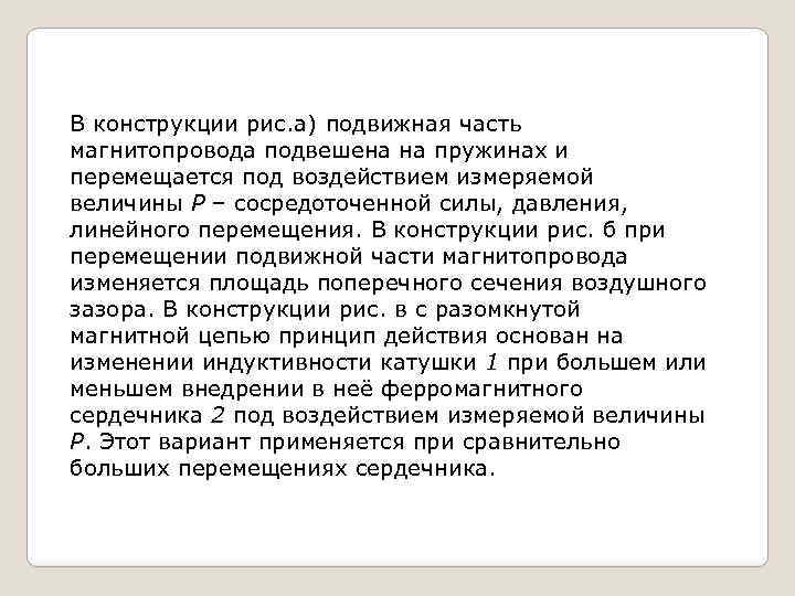 В конструкции рис. а) подвижная часть магнитопровода подвешена на пружинах и перемещается под воздействием