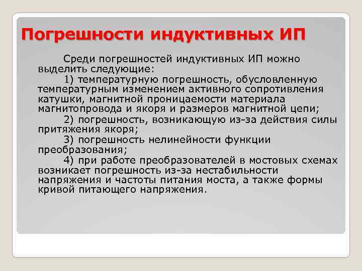 Погрешности индуктивных ИП Среди погрешностей индуктивных ИП можно выделить следующие: 1) температурную погрешность, обусловленную