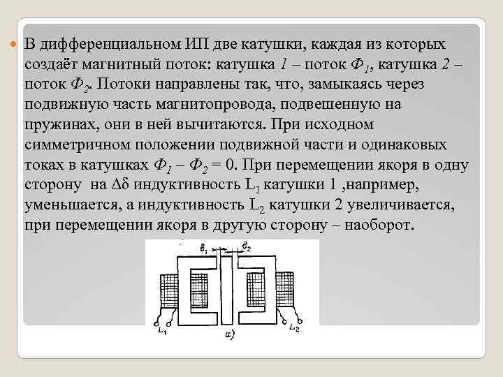  В дифференциальном ИП две катушки, каждая из которых создаёт магнитный поток: катушка 1