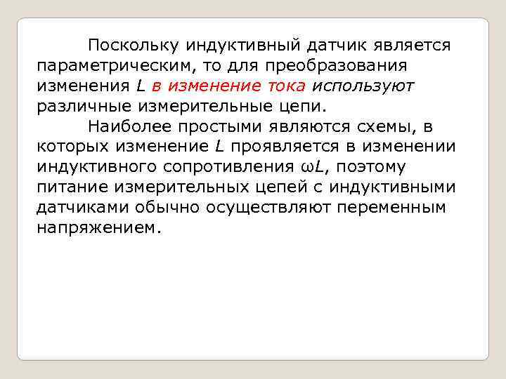 Поскольку индуктивный датчик является параметрическим, то для преобразования изменения L в изменение тока используют