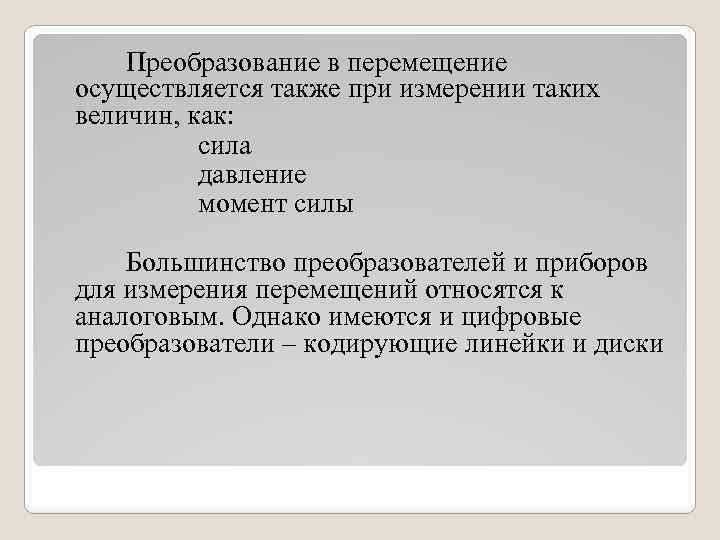Преобразование в перемещение осуществляется также при измерении таких величин, как: сила давление момент силы