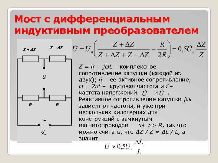 Взаимоиндуктивный преобразователь с п образным сердечником включен по дифференциальной схеме