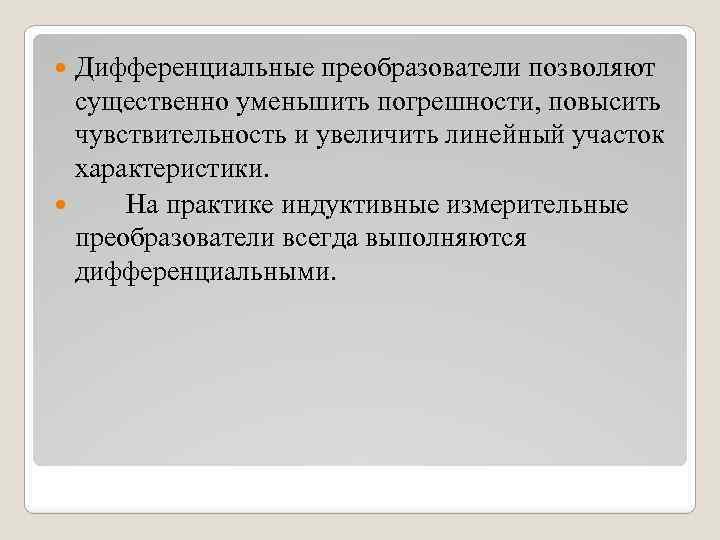 Дифференциальные преобразователи позволяют существенно уменьшить погрешности, повысить чувствительность и увеличить линейный участок характеристики. На