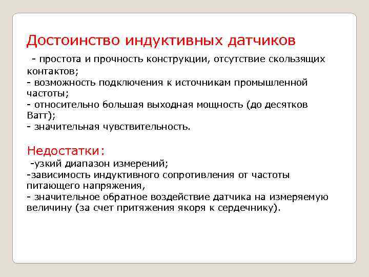 Достоинство индуктивных датчиков - простота и прочность конструкции, отсутствие скользящих контактов; - возможность подключения