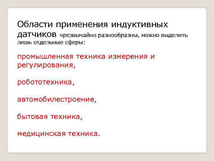 Области применения индуктивных датчиков чрезвычайно разнообразны, можно выделить лишь отдельные сферы: промышленная техника измерения