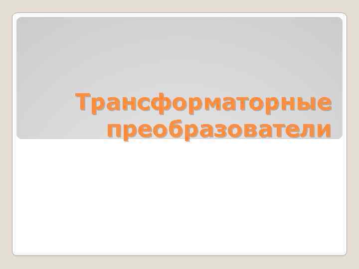 Трансформаторные преобразователи 