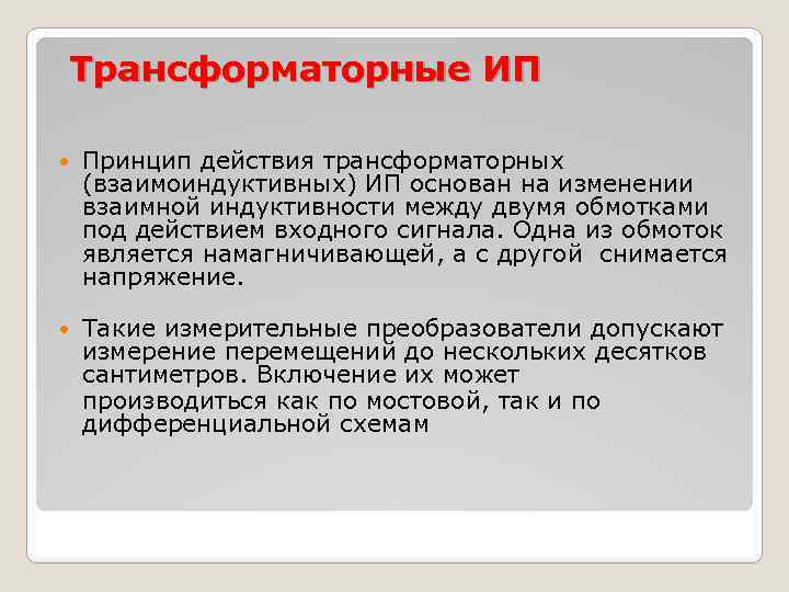  Трансформаторные ИП Принцип действия трансформаторных (взаимоиндуктивных) ИП основан на изменении взаимной индуктивности между