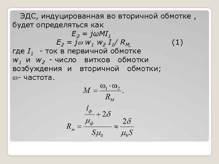  ЭДС, индуцированная во вторичной обмотке , будет определяться как Е 2 = jωМI