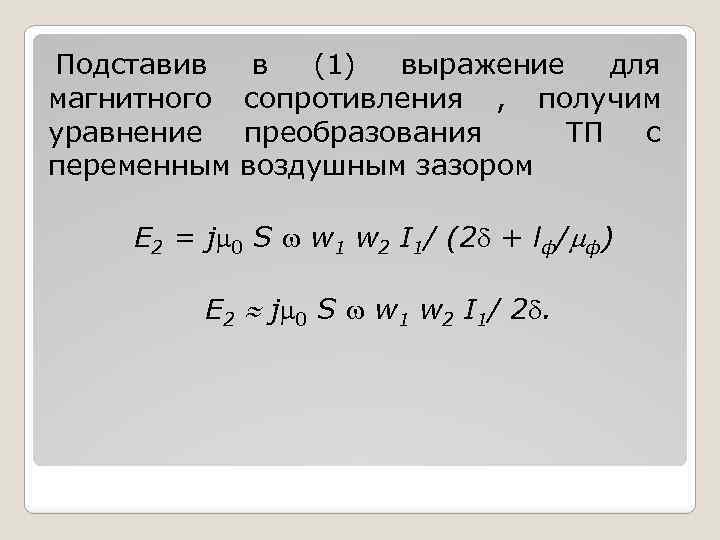 Подставив в (1) выражение для магнитного сопротивления , получим уравнение преобразования ТП с переменным