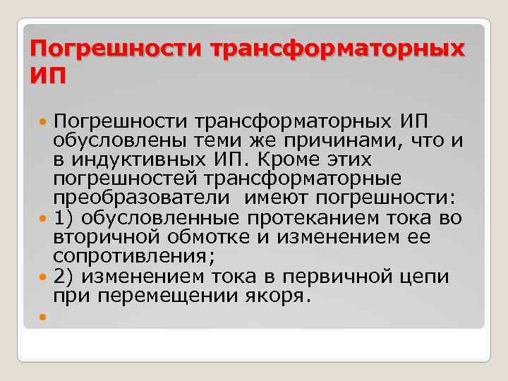 Погрешности трансформаторных ИП обусловлены теми же причинами, что и в индуктивных ИП. Кроме этих