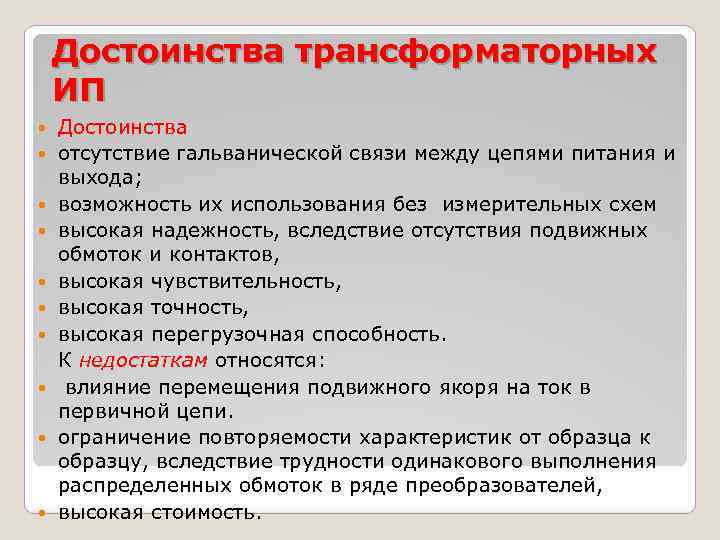 Достоинства трансформаторных ИП Достоинства отсутствие гальванической связи между цепями питания и выхода; возможность их