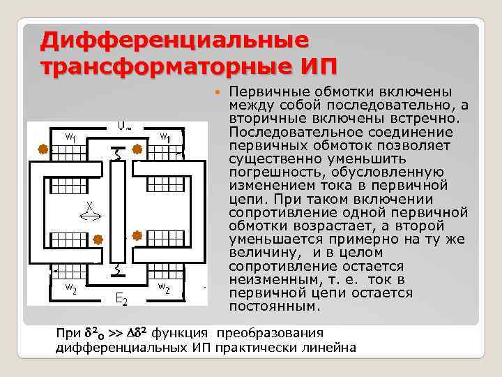 Дифференциальные трансформаторные ИП Первичные обмотки включены между собой последовательно, а вторичные включены встречно. Последовательное
