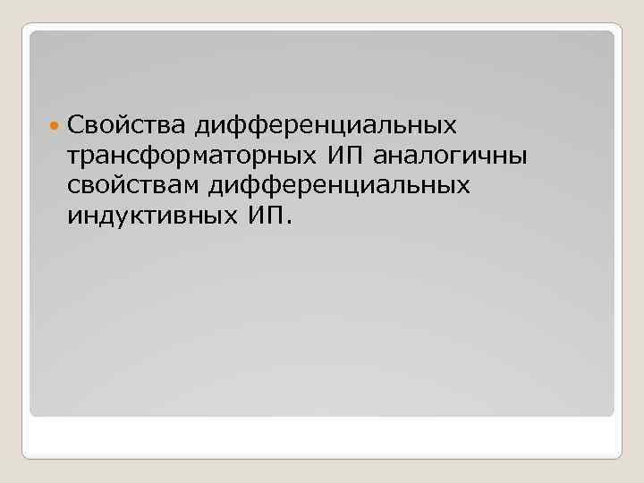  Свойства дифференциальных трансформаторных ИП аналогичны свойствам дифференциальных индуктивных ИП. 