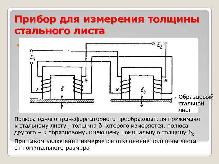 Трансформаторный преобразователь. Трансформаторный преобразователь с подвижным сердечником. Прибор для измерения перемещения. Прибор для измерения перемещений в конструкциях.