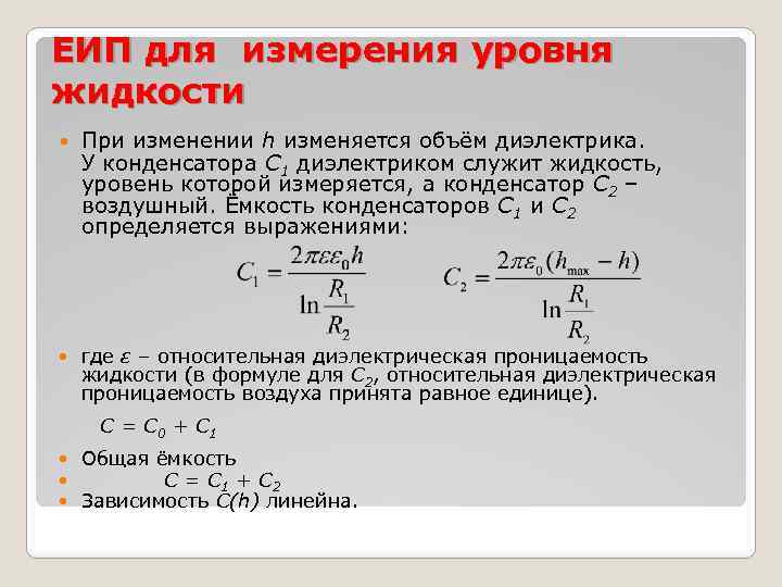 Х изменяется. Емкостные преобразователи емкостный конденсатор. Диэлектрическая емкость. Емкость диэлектрика. Как влияет диэлектрик на емкость конденсатора.