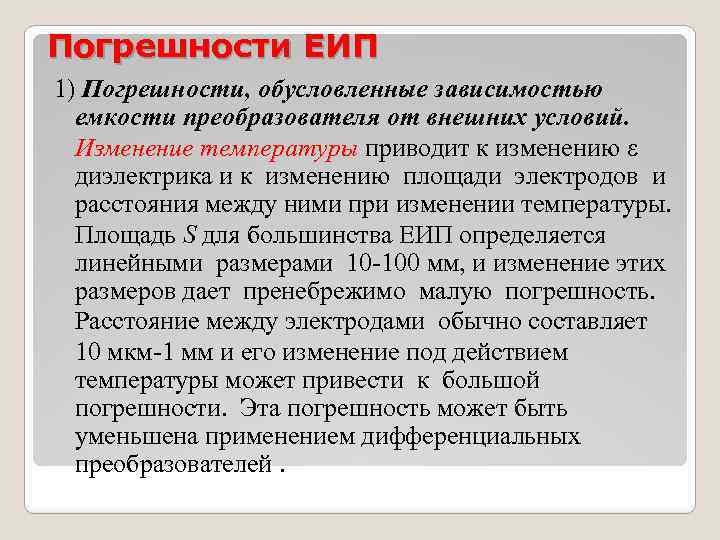 Погрешности ЕИП 1) Погрешности, обусловленные зависимостью емкости преобразователя от внешних условий. Изменение температуры приводит