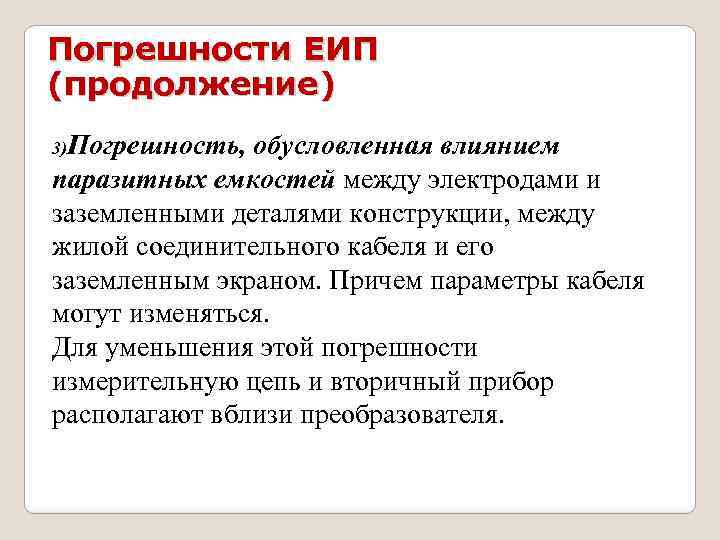 Погрешности ЕИП (продолжение) 3)Погрешность, обусловленная влиянием паразитных емкостей между электродами и заземленными деталями конструкции,