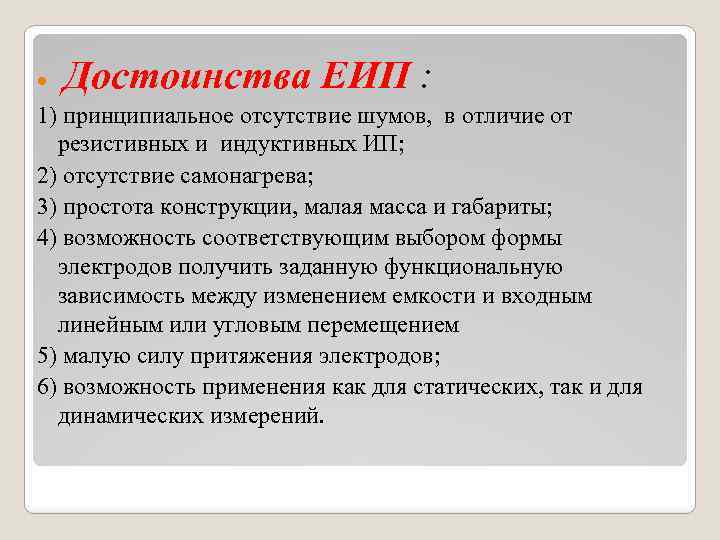  Достоинства ЕИП : 1) принципиальное отсутствие шумов, в отличие от резистивных и индуктивных