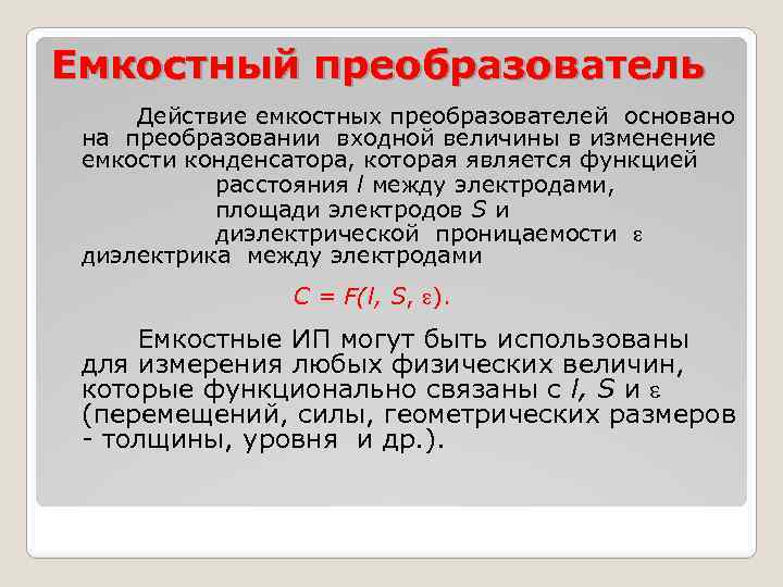 Емкостный преобразователь Действие емкостных преобразователей основано на преобразовании входной величины в изменение емкости конденсатора,