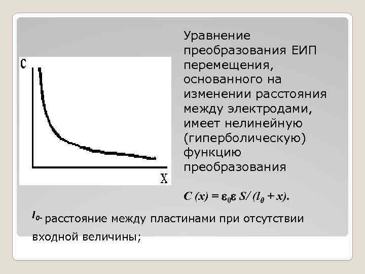 Уравнение преобразования ЕИП перемещения, основанного на изменении расстояния между электродами, имеет нелинейную (гиперболическую) функцию