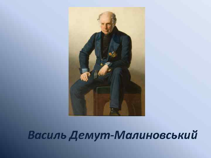 Василь Демут-Малиновський 