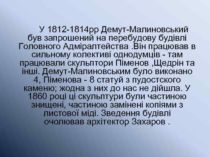 У 1812 -1814 рр Демут-Малиновський був запрошений на перебудову будівлі Головного Адміралтейства. Він працював