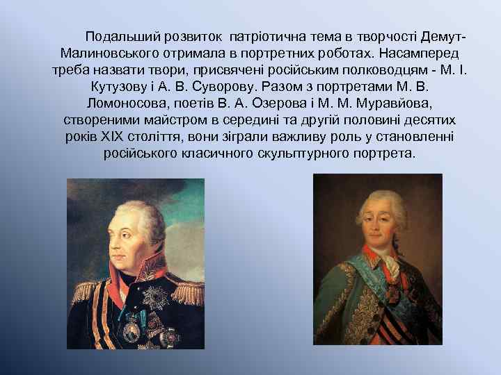 Подальший розвиток патріотична тема в творчості Демут. Малиновського отримала в портретних роботах. Насамперед треба