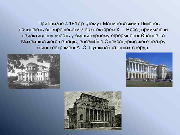 Приблизно з 1817 р. Демут-Малиновський і Піменов починають співпрацювати з архітектором К. І. Россі,