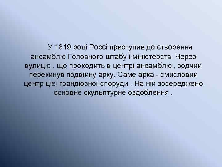 У 1819 році Россі приступив до створення ансамблю Головного штабу і міністерств. Через вулицю
