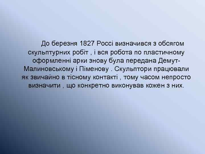 До березня 1827 Россі визначився з обсягом скульптурних робіт , і вся робота по