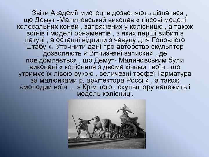  Звіти Академії мистецтв дозволяють дізнатися , що Демут -Малиновський виконав « гіпсові моделі