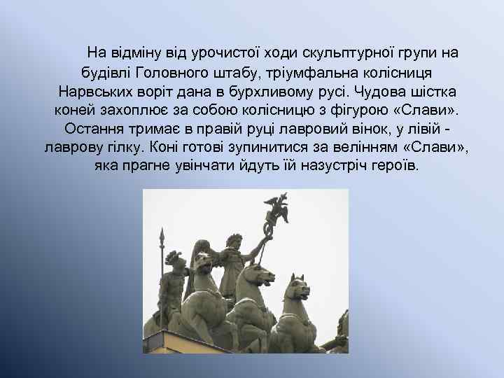 На відміну від урочистої ходи скульптурної групи на будівлі Головного штабу, тріумфальна колісниця Нарвських