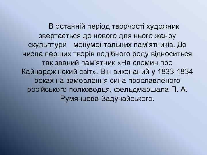 В останній період творчості художник звертається до нового для нього жанру скульптури - монументальних