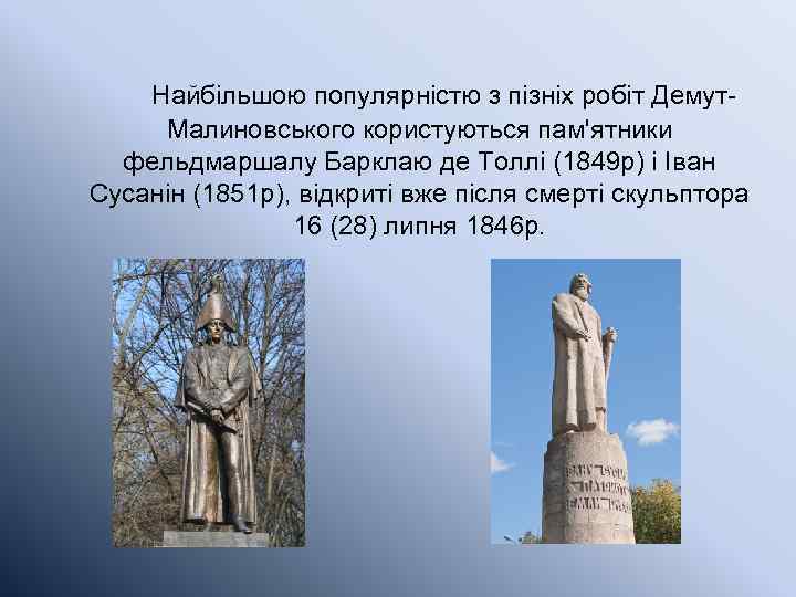  Найбільшою популярністю з пізніх робіт Демут. Малиновського користуються пам'ятники фельдмаршалу Барклаю де Толлі