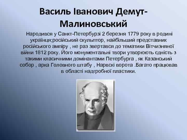 Василь Іванович Демут. Малиновський Народився у Санкт-Петербурзі 2 березня 1779 року в родині українця;